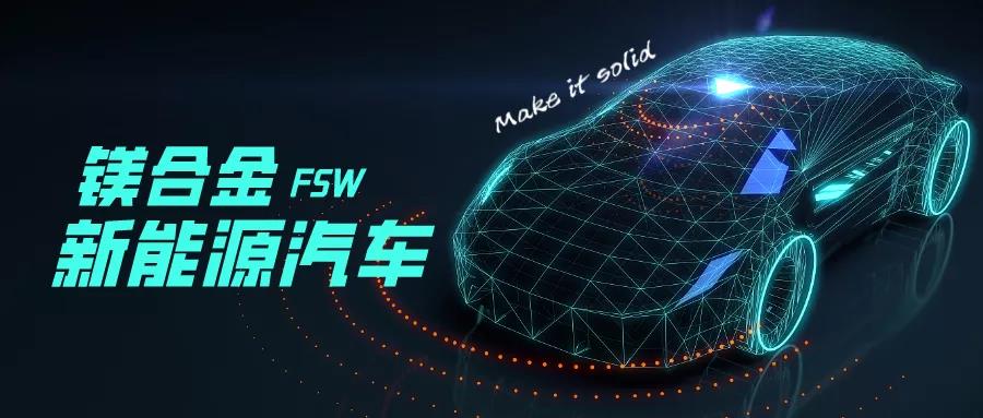 【典型案例】成功實(shí)現(xiàn)鎂合金電池托盤的FSW焊接