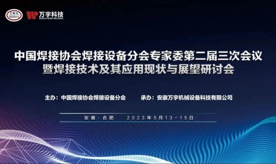 萬宇科技順利承辦中國焊接協(xié)會焊接設備分會專家委員會第二屆三次會議暨焊接技術及其應用現(xiàn)狀與展望研討會